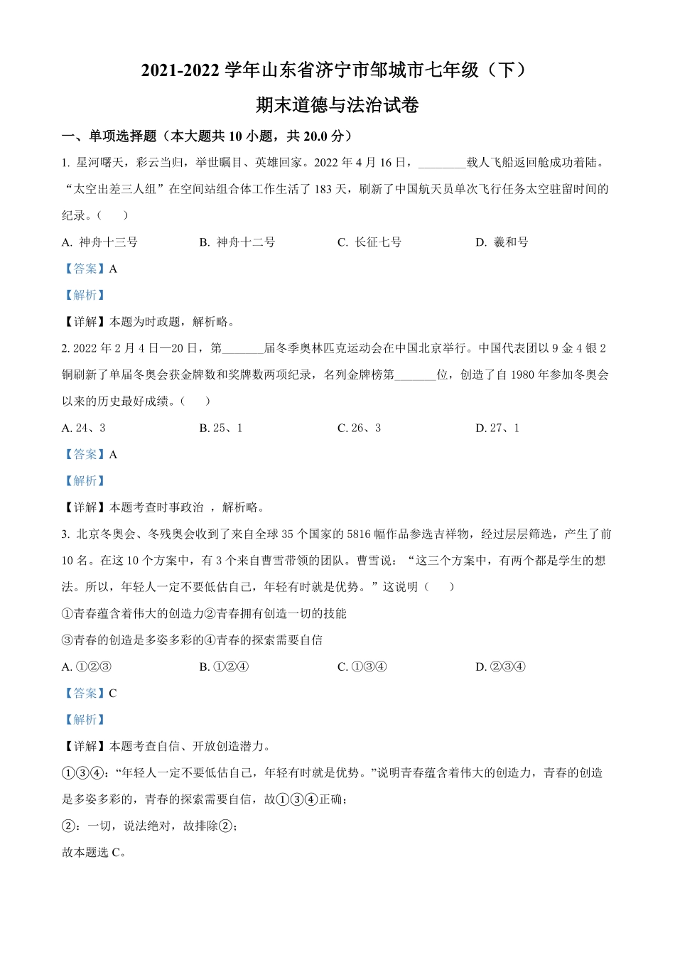 精品解析：山东省济宁市邹城市年七年级下册期末道德与法治试卷.pdf_第1页