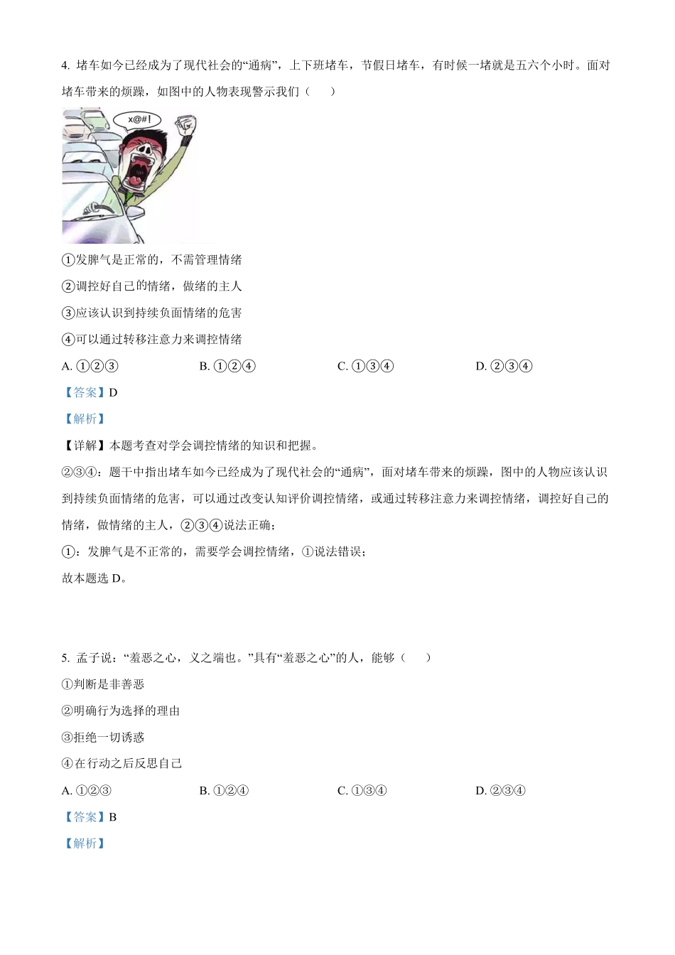 精品解析：山东省济宁市邹城市年七年级下册期末道德与法治试卷.pdf_第2页
