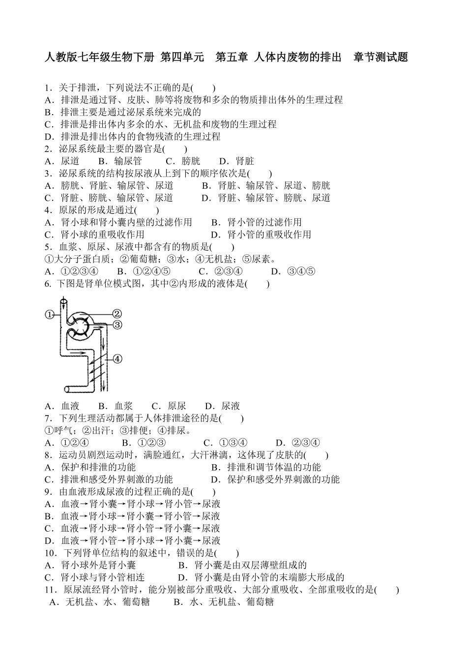 第五章人体内废物的排出章节测试卷含答案.pdf_第1页