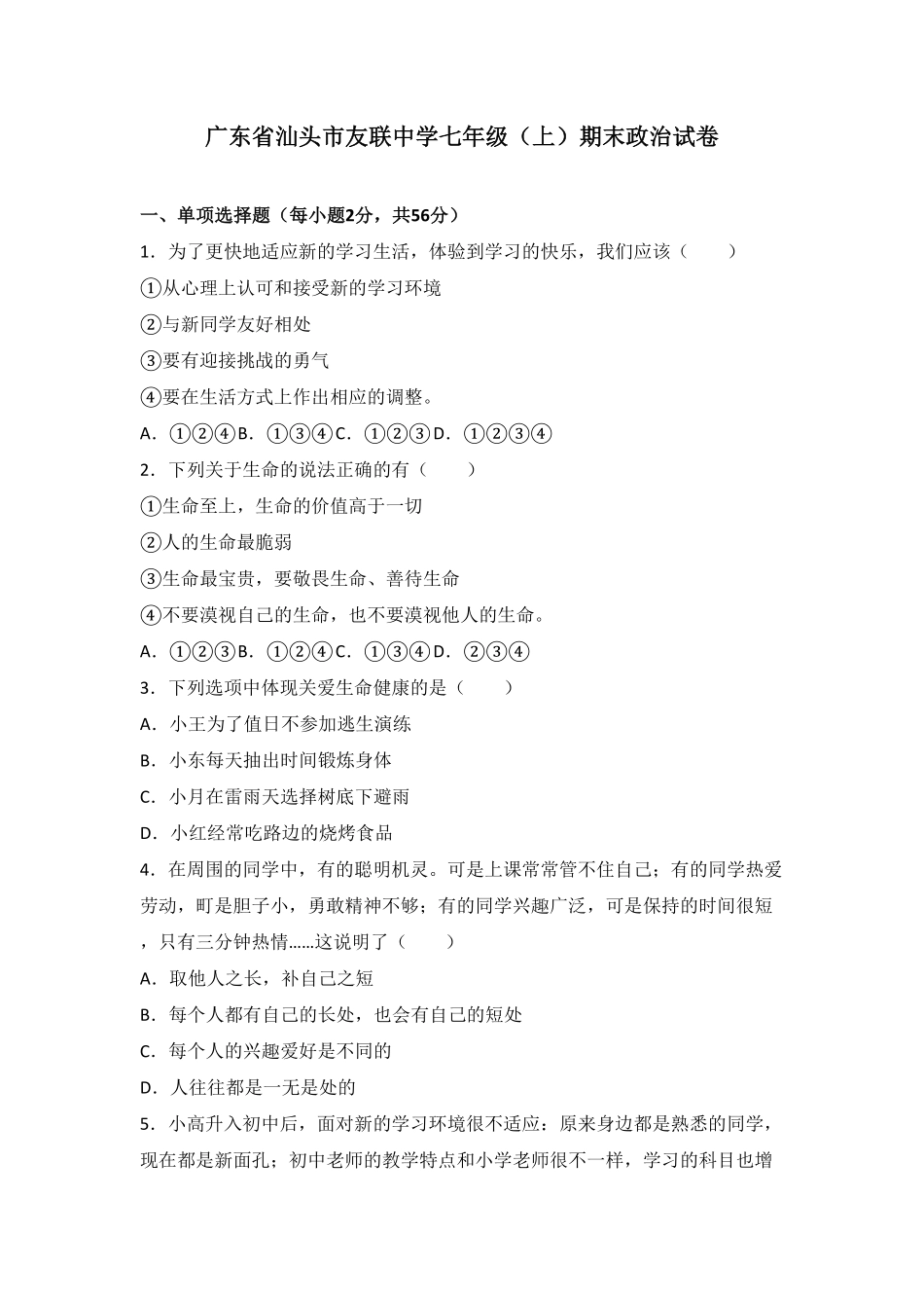 广东省汕头市友联中学七年级上册期末道德与法治试卷.pdf_第1页
