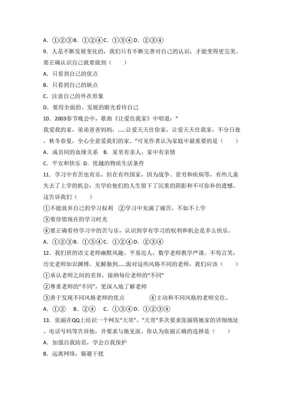 广东省汕头市友联中学七年级上册期末道德与法治试卷.pdf_第3页