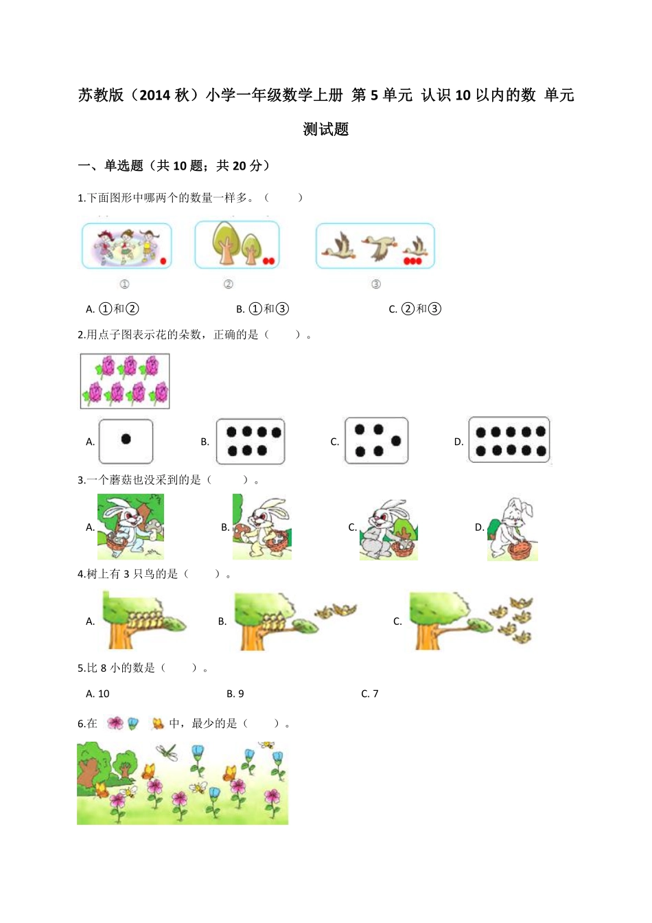 一年级数学上册第5单元试题认识10以内的数.pdf_第1页