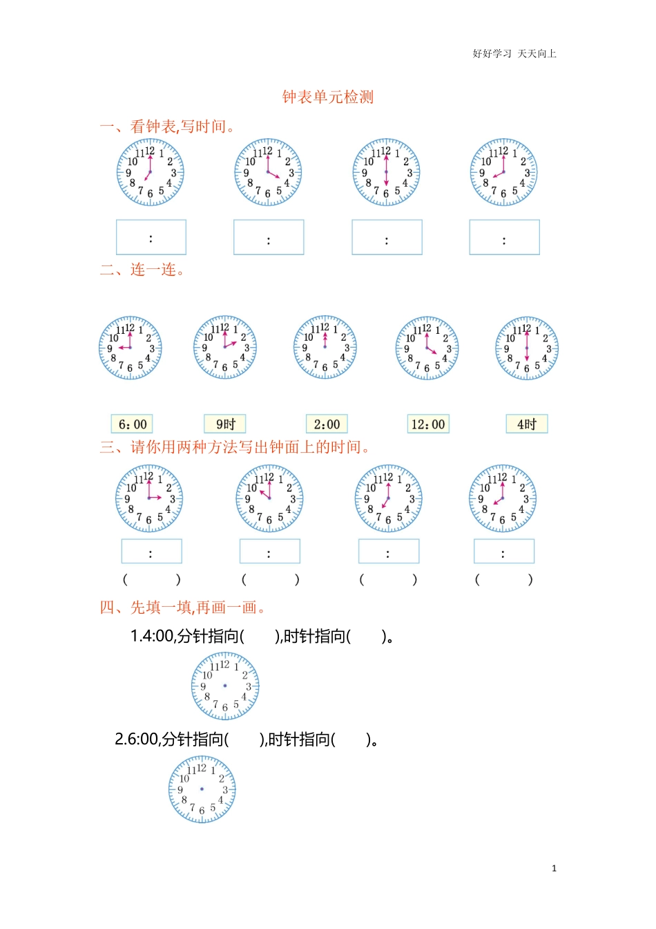 一年级数学认识钟表单元试卷.pdf_第1页