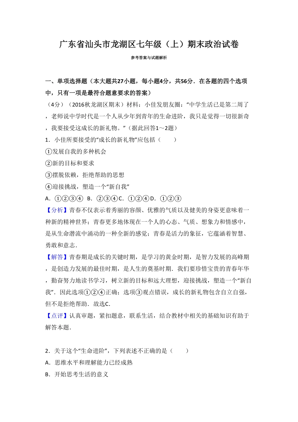 广东省汕头市龙湖区七年级上册期末考试道德与法治试卷.pdf_第1页