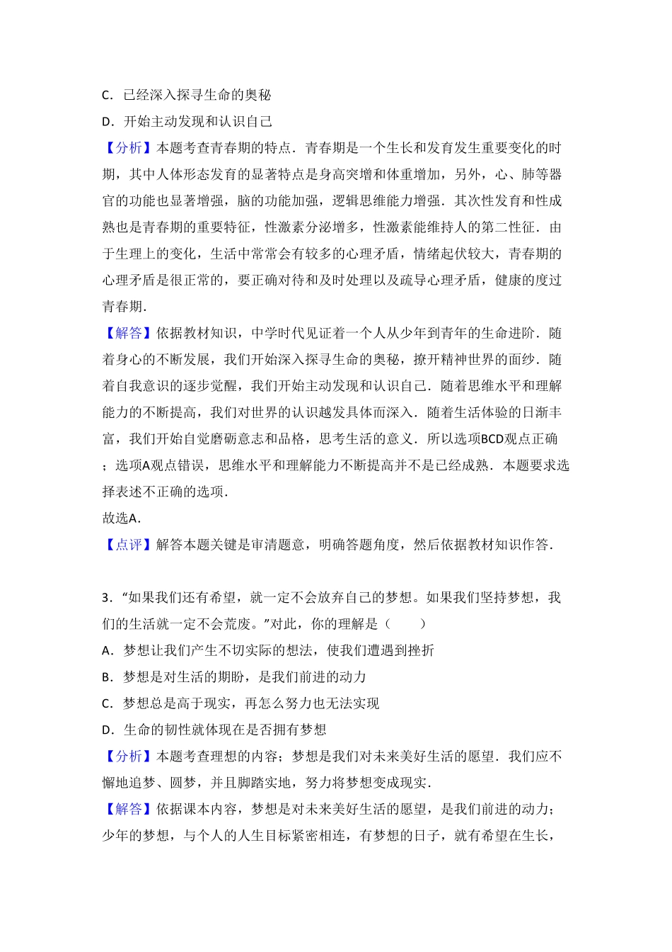 广东省汕头市龙湖区七年级上册期末考试道德与法治试卷.pdf_第2页
