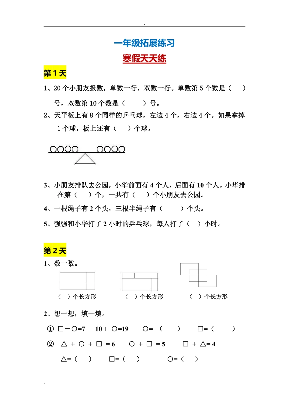 一年级数学寒假拓展题.pdf_第1页