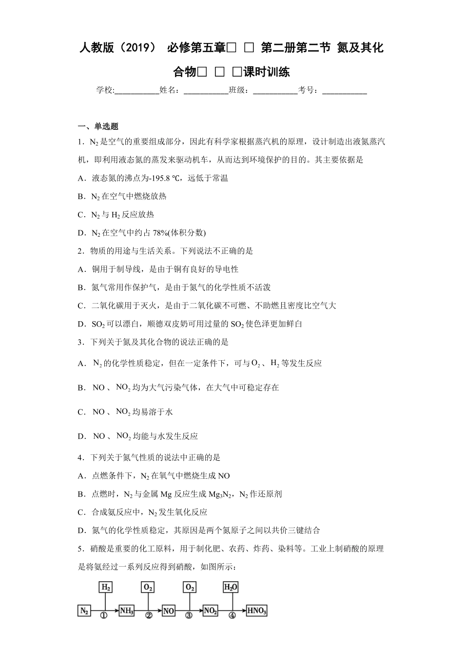第五章第二节氮及其化合物课时训练下学期高一化学人教版（2019必修第二册含答案.pdf_第1页