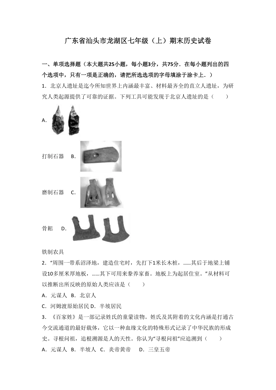 广东省汕头市龙湖区七年级（上册期末历史试卷.pdf_第1页