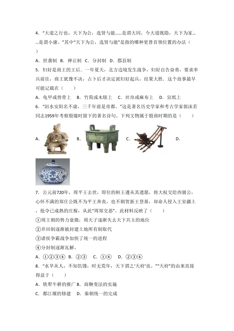 广东省汕头市龙湖区七年级（上册期末历史试卷.pdf_第2页