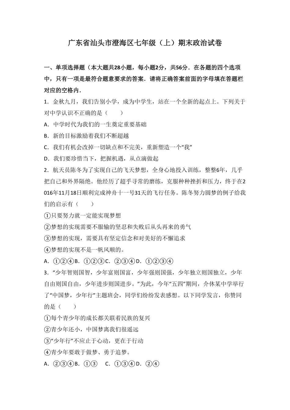 广东省汕头市澄海区七年级上册期末道德与法治试卷.pdf_第1页