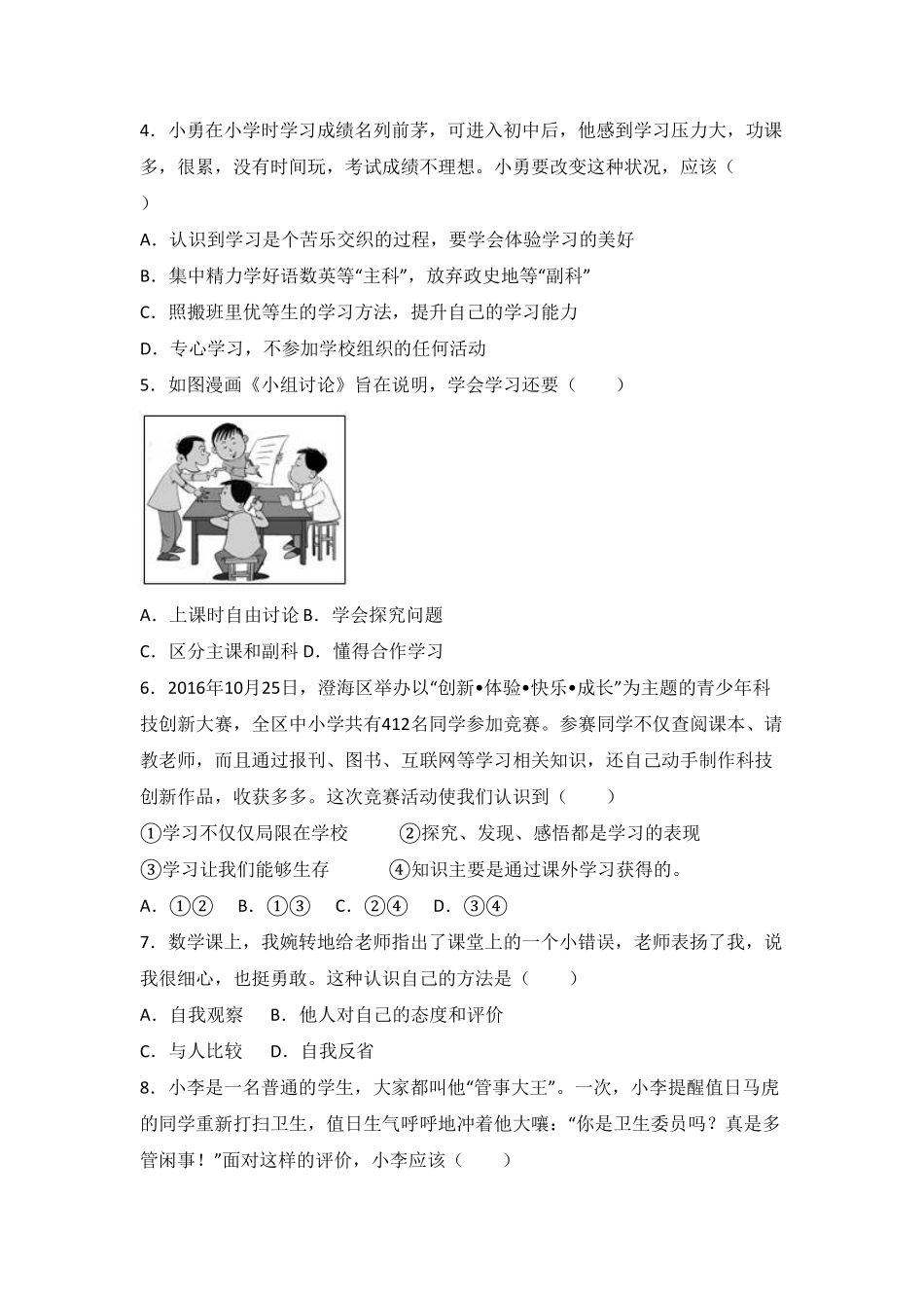 广东省汕头市澄海区七年级上册期末道德与法治试卷.pdf_第2页