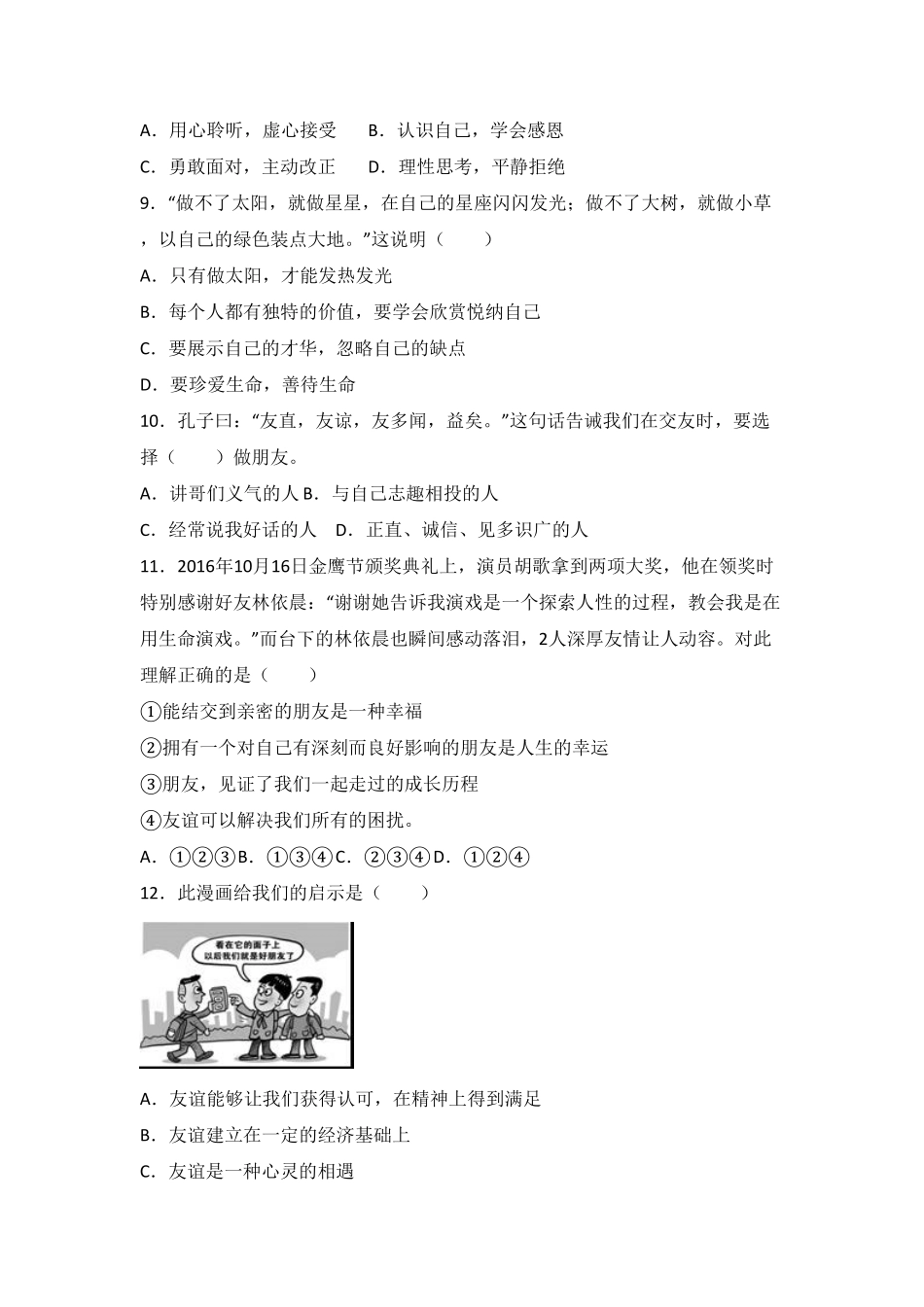 广东省汕头市澄海区七年级上册期末道德与法治试卷.pdf_第3页