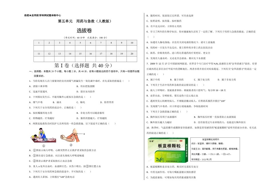 第五单元用药与急救（选拔卷【单元测试】年八年级生物下册尖子生选拔卷（人教版（考试版含答案.pdf_第1页