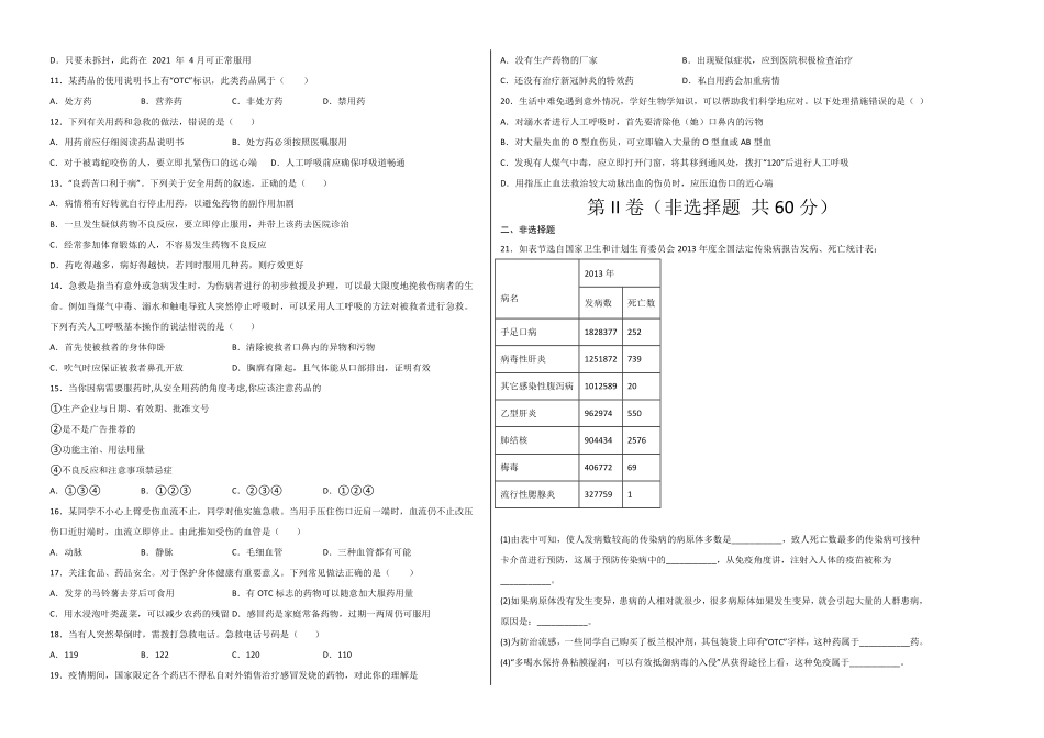 第五单元用药与急救（选拔卷【单元测试】年八年级生物下册尖子生选拔卷（人教版（考试版含答案.pdf_第2页