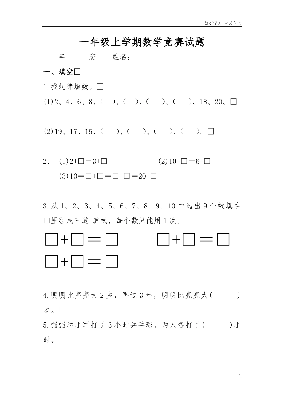 一年级上学期数学竞赛题.pdf_第1页