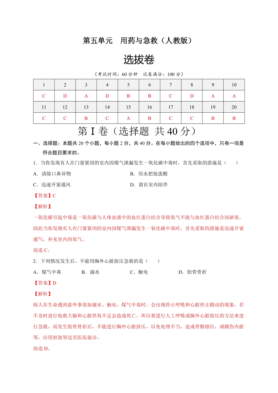 第五单元用药与急救（选拔卷【单元测试】年八年级生物下册尖子生选拔卷（人教版.pdf_第1页