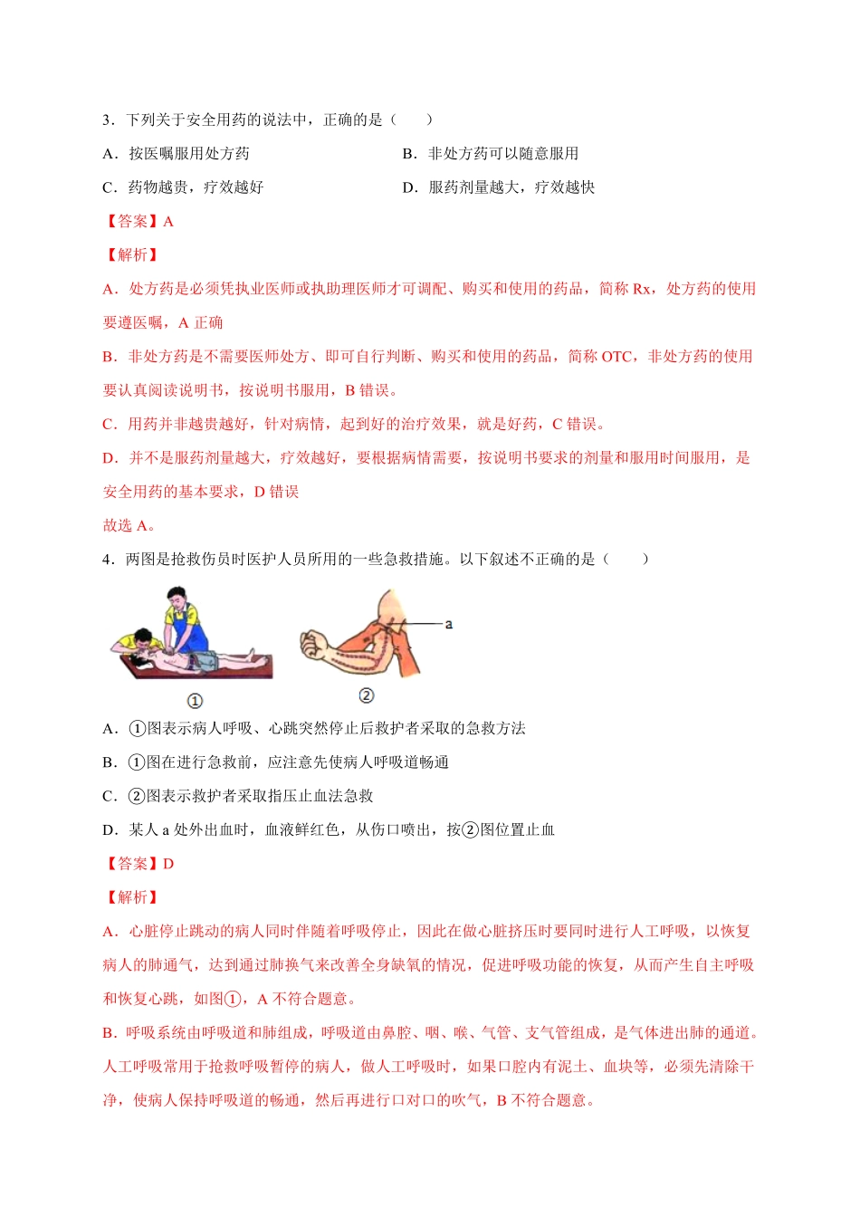 第五单元用药与急救（选拔卷【单元测试】年八年级生物下册尖子生选拔卷（人教版.pdf_第2页