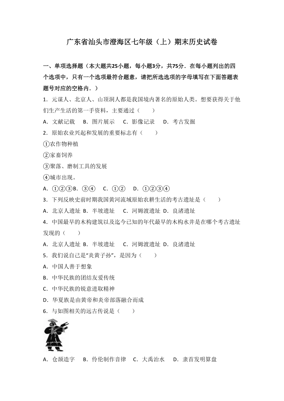 广东省汕头市澄海区七年级（上册期末历史试卷.pdf_第1页
