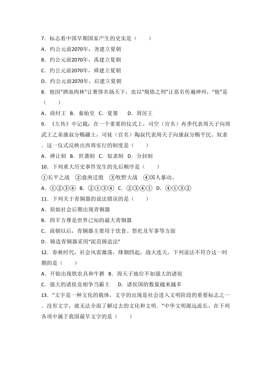 广东省汕头市澄海区七年级（上册期末历史试卷.pdf_第2页