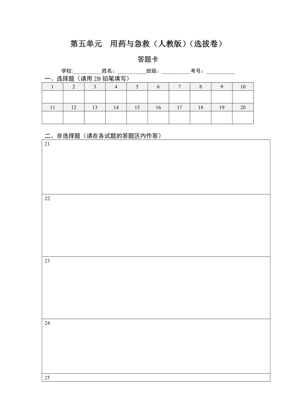第五单元用药与急救（选拔卷【单元测试】年八年级生物下册尖子生选拔卷（人教版（答题纸含答案.pdf_第1页