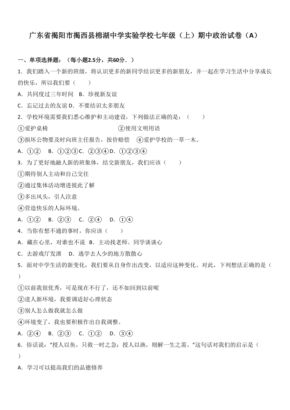 广东省揭阳市揭西县棉湖中学实验学校七年级上册期中政治试卷（a.pdf_第1页