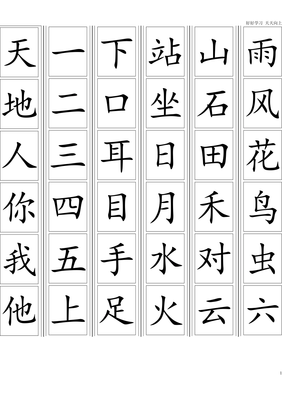 一年级上册-语文生字卡片最新整理可打印.pdf_第1页