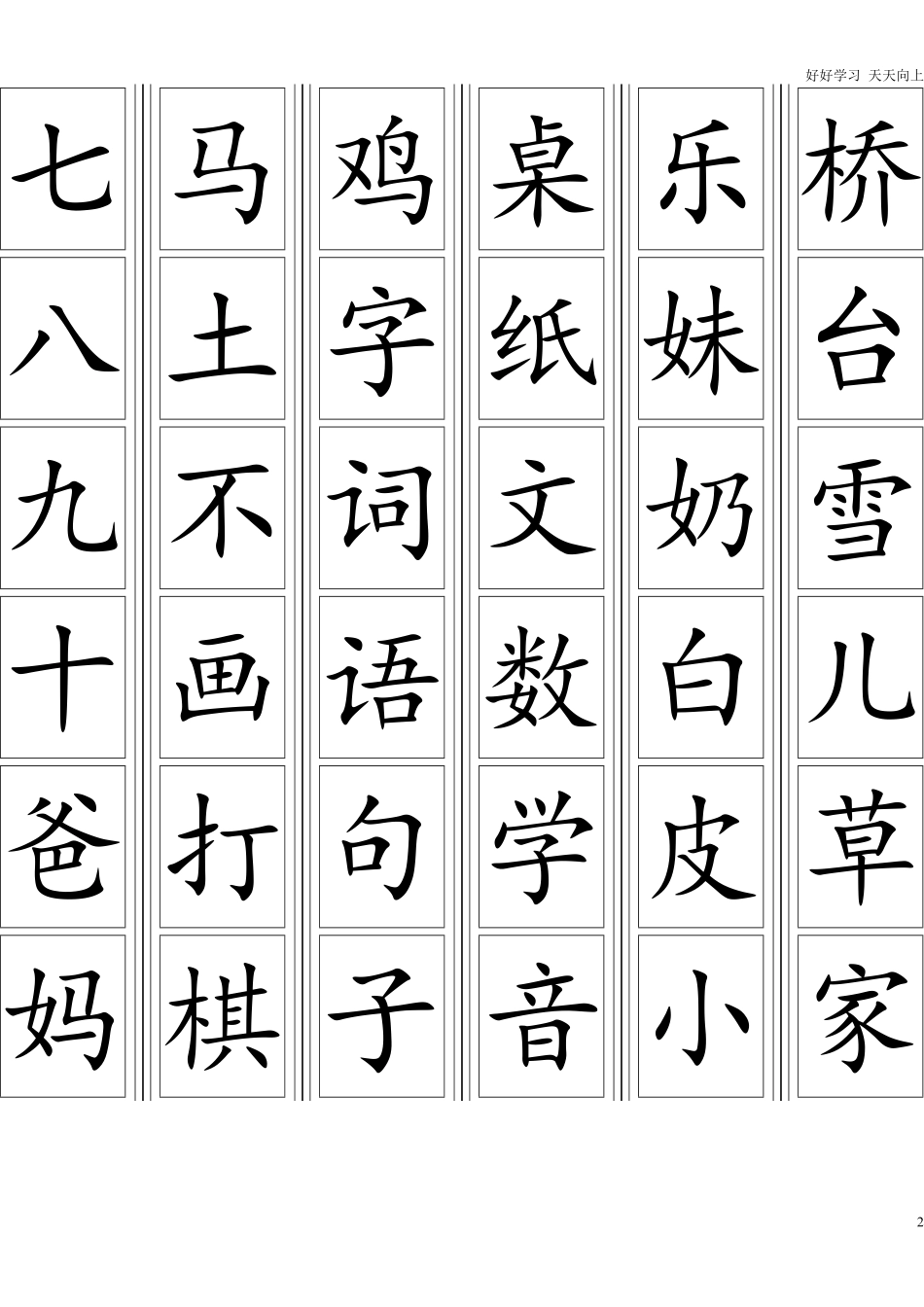 一年级上册-语文生字卡片最新整理可打印.pdf_第2页