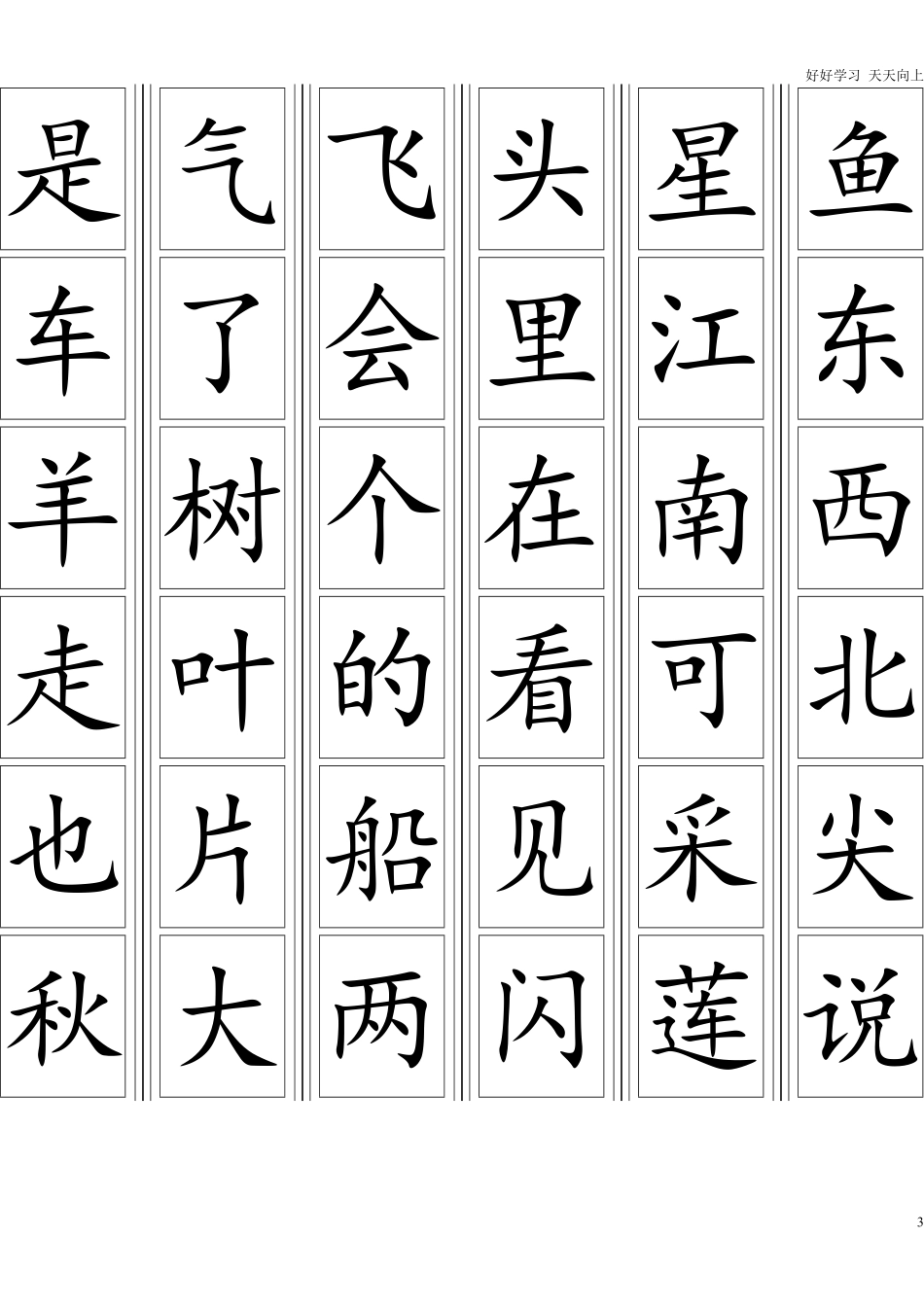 一年级上册-语文生字卡片最新整理可打印.pdf_第3页