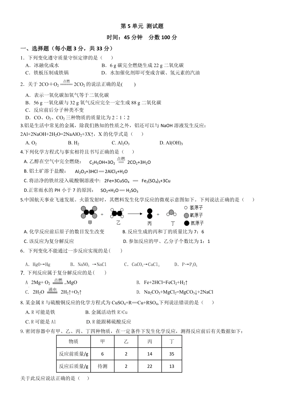 第五单元化学方程式单元测试年九年级化学人教版上册含答案.pdf_第1页