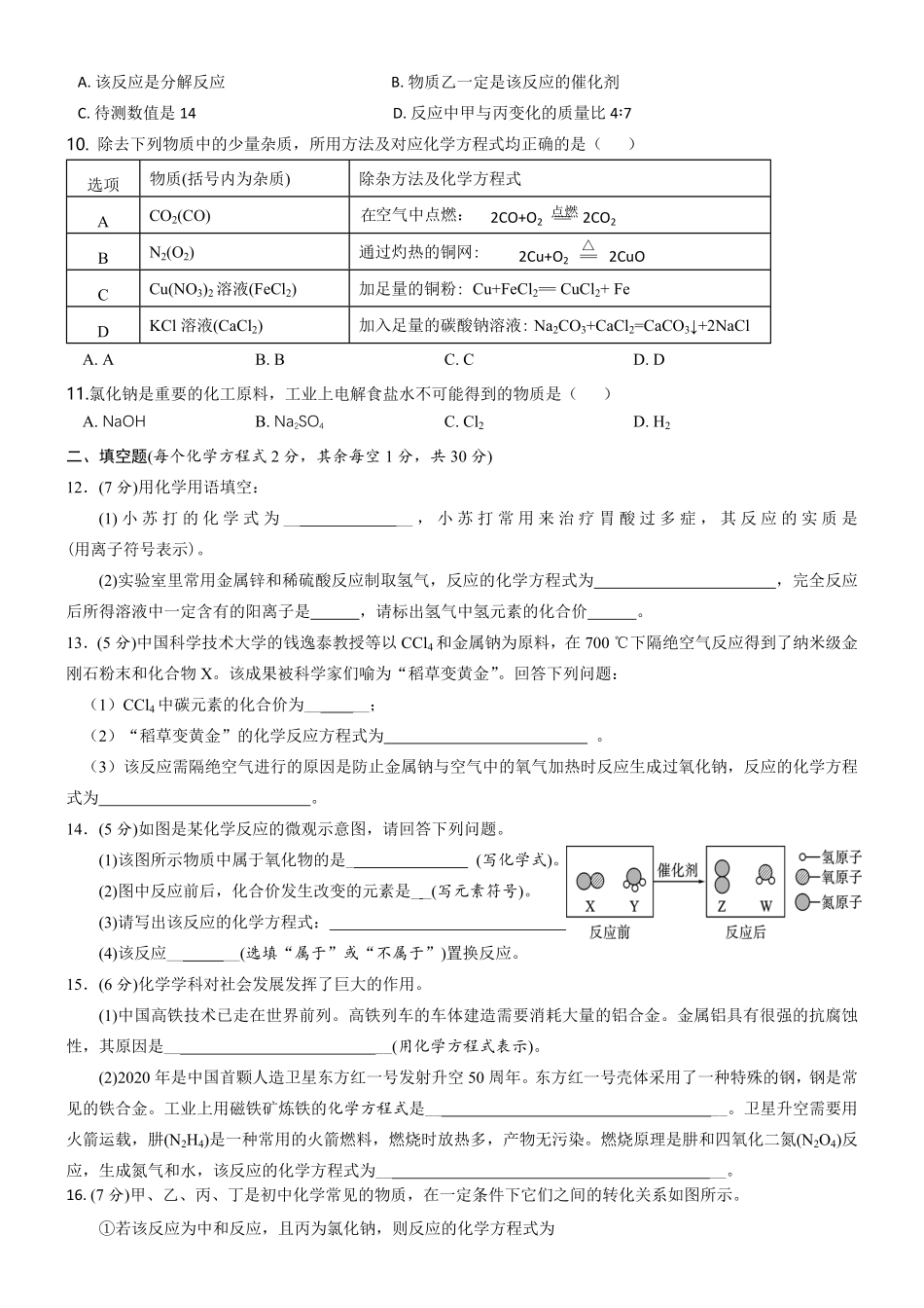 第五单元化学方程式单元测试年九年级化学人教版上册含答案.pdf_第2页