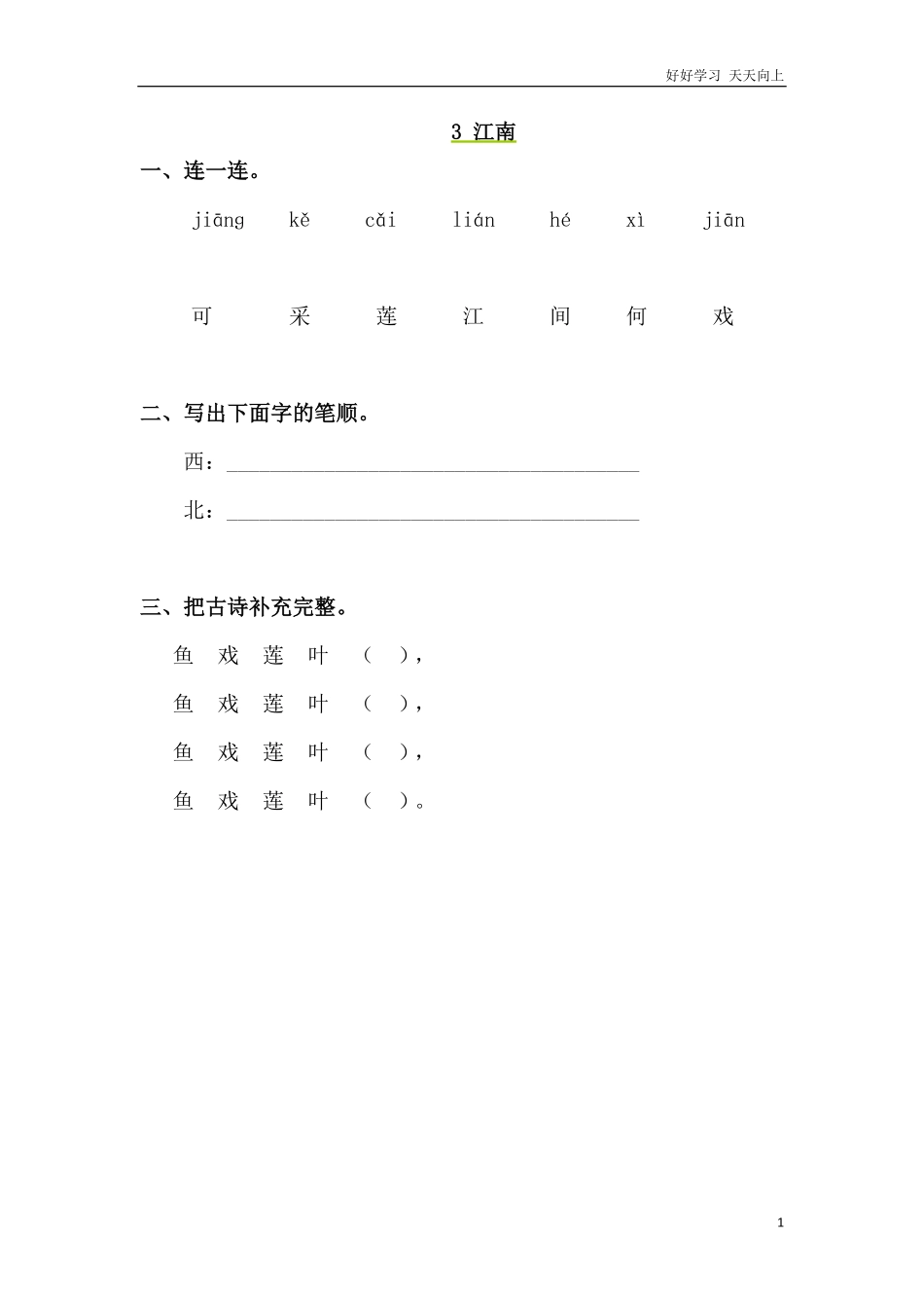 一年级上册-语文课时练习第三课3江南+答案.pdf_第1页