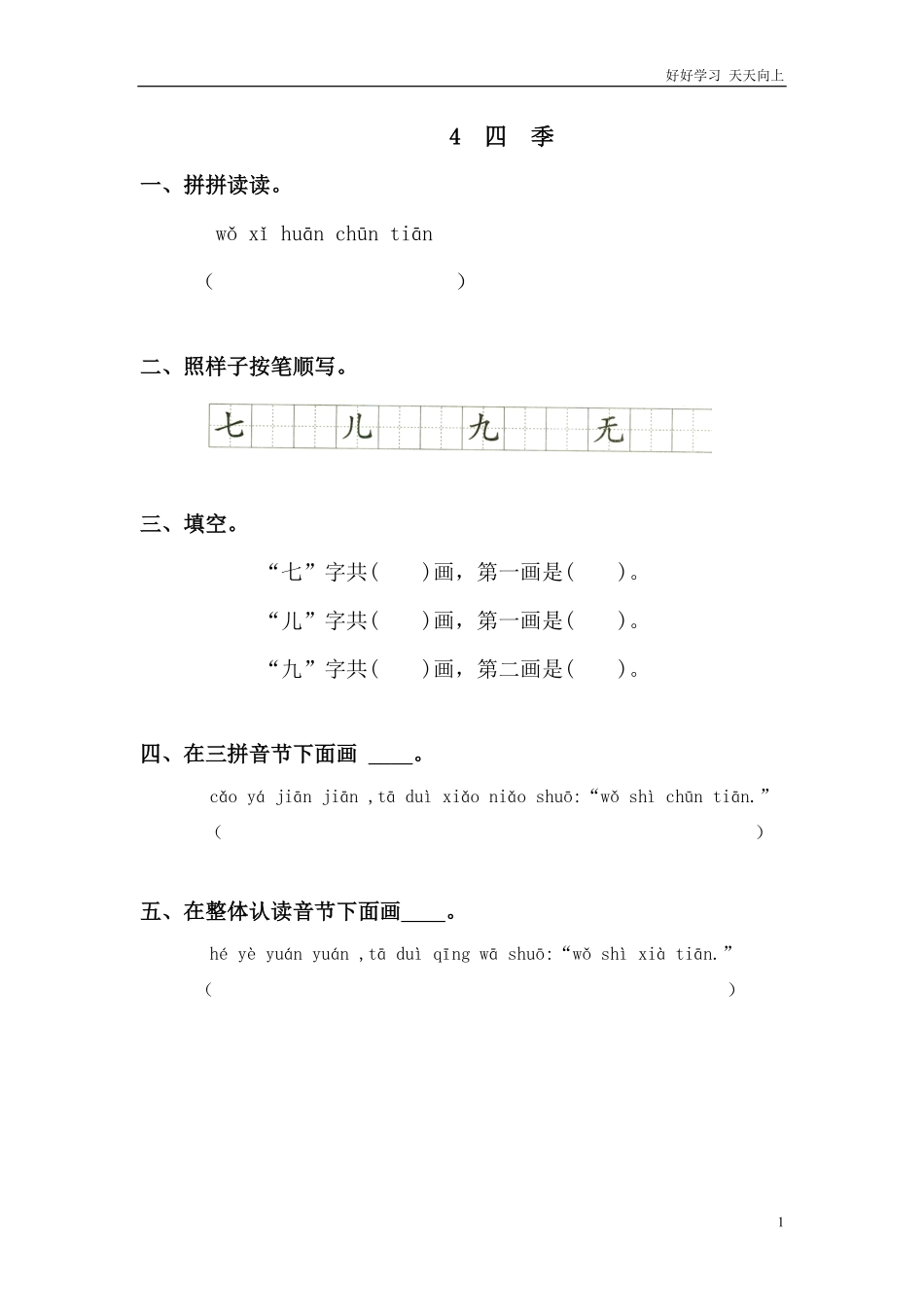 一年级上册-语文课时练习第四课4四季+答案.pdf_第1页