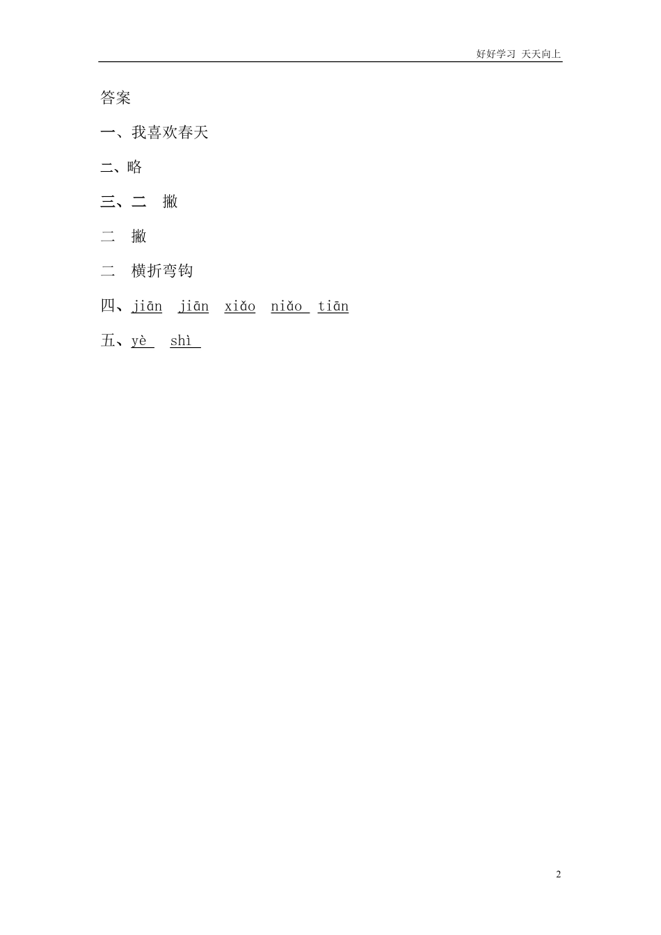一年级上册-语文课时练习第四课4四季+答案.pdf_第2页