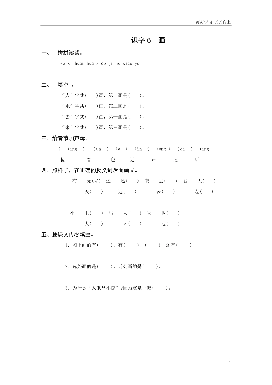 一年级上册-语文课时练习第一课识字6画+答案.pdf_第1页