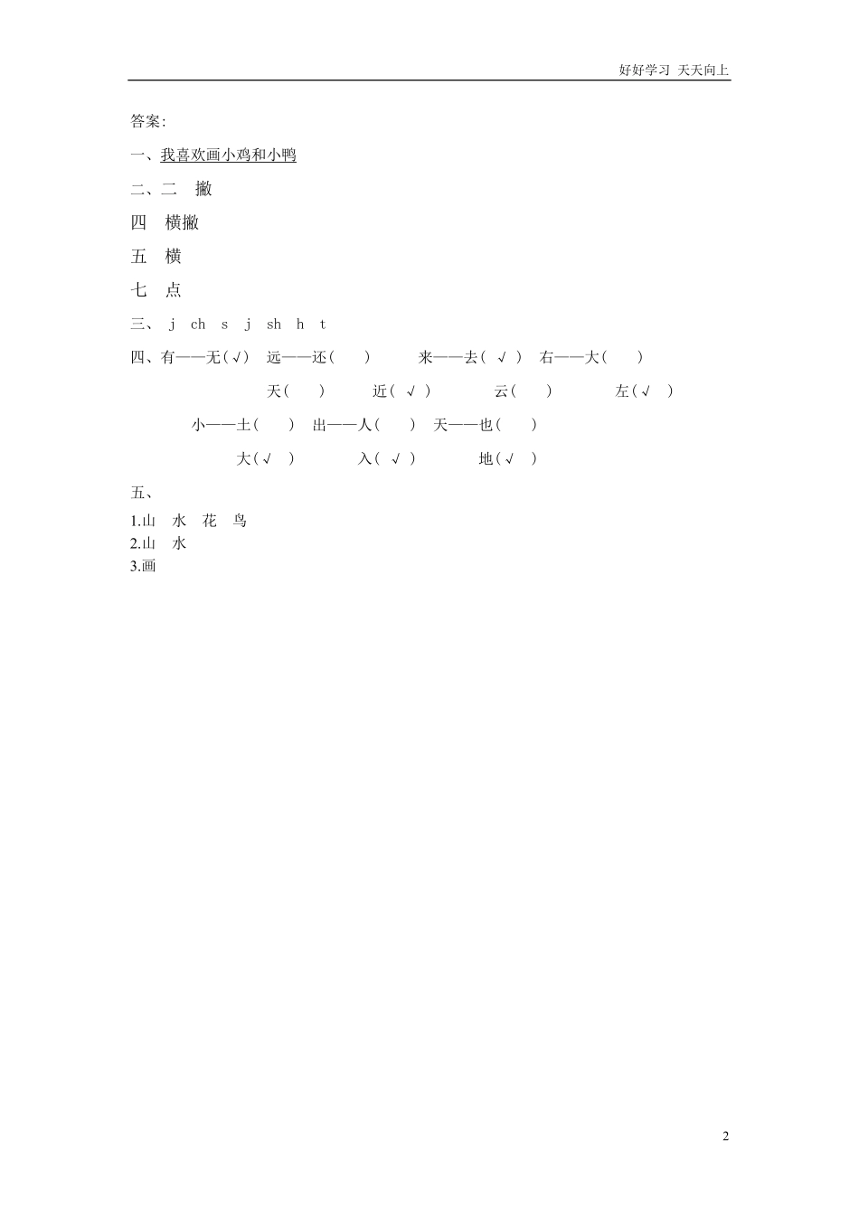 一年级上册-语文课时练习第一课识字6画+答案.pdf_第2页