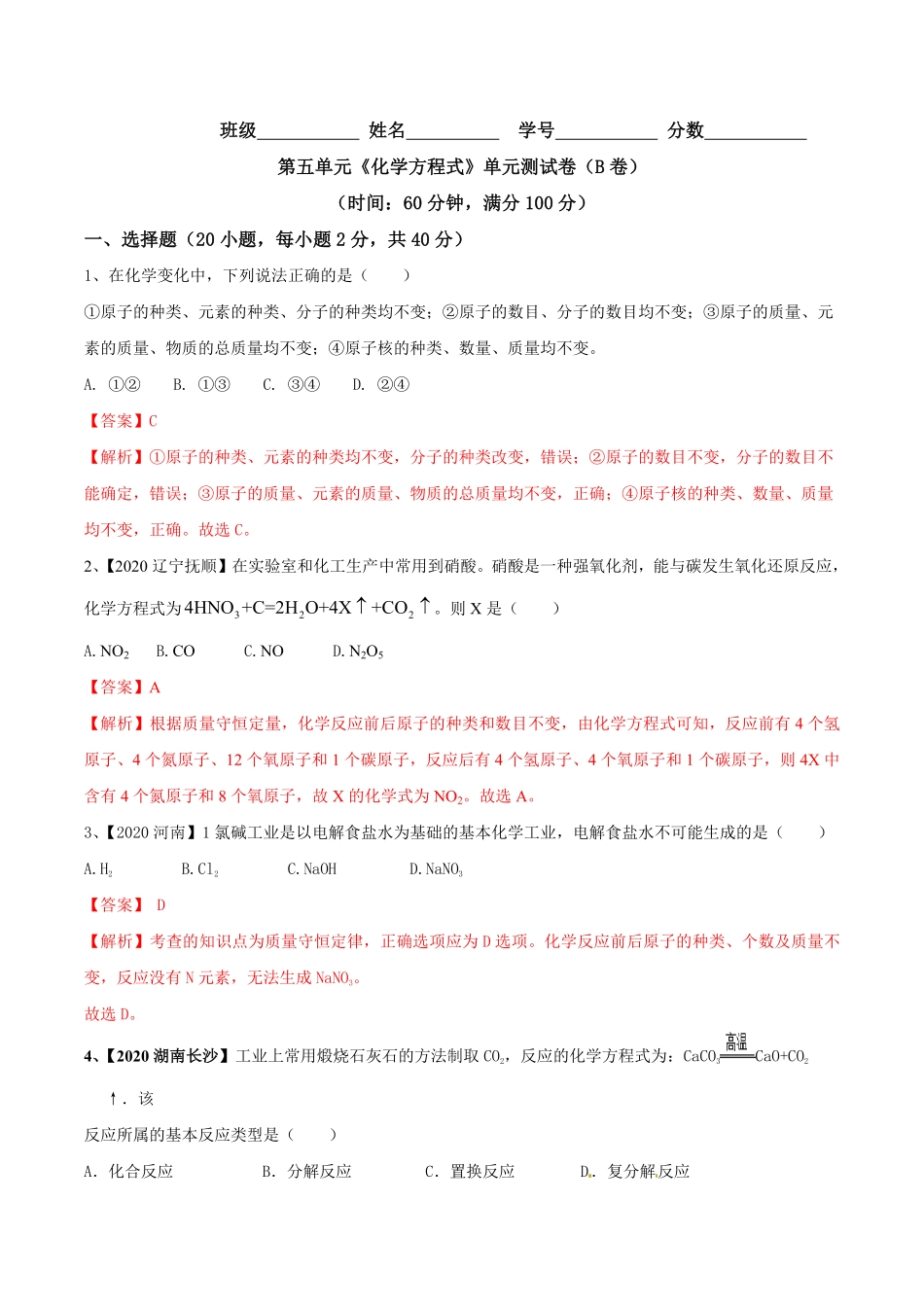 第五单元化学方程式单元测试卷（B卷提升篇九年级化学上册同步单元AB卷（人教版.pdf_第1页