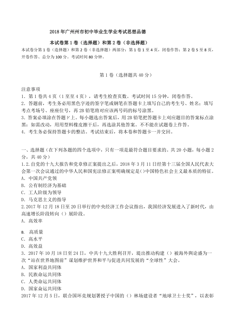 广东省广州市2018年中考思想品德试卷（word版，含答案.pdf_第1页