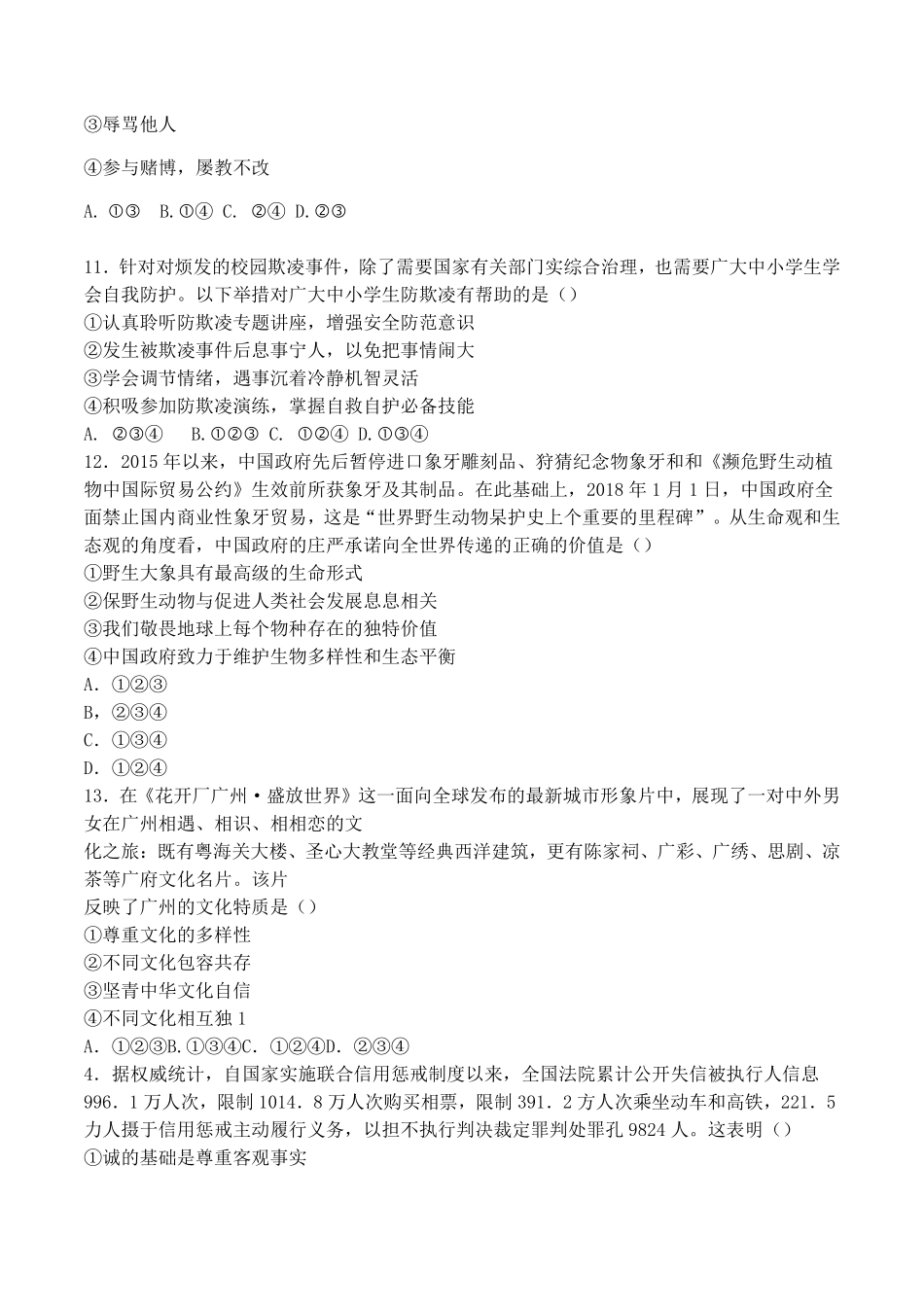 广东省广州市2018年中考思想品德试卷（word版，含答案.pdf_第3页