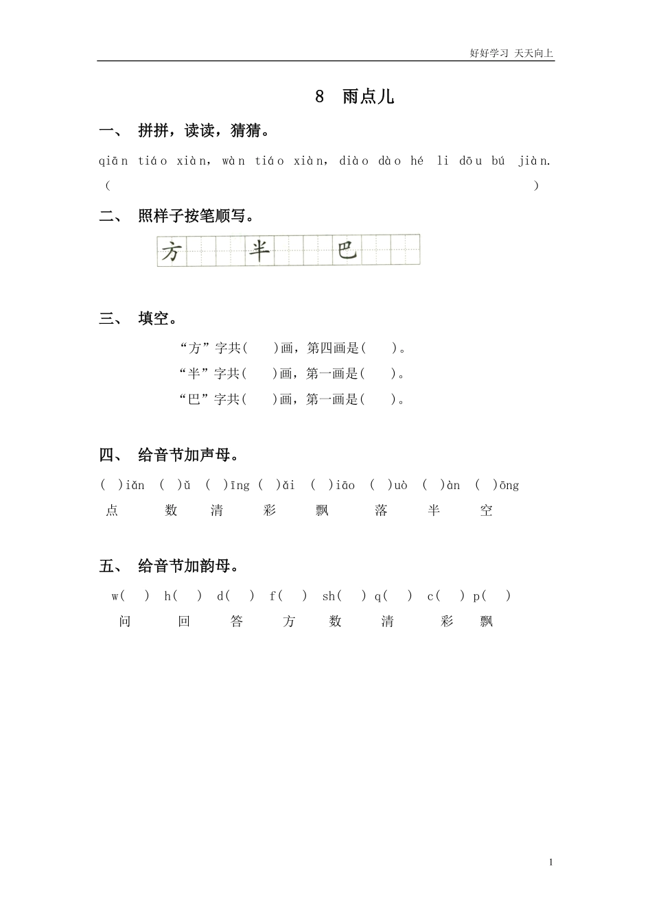 一年级上册-语文课时练习第八课8雨点儿+答案.pdf_第1页