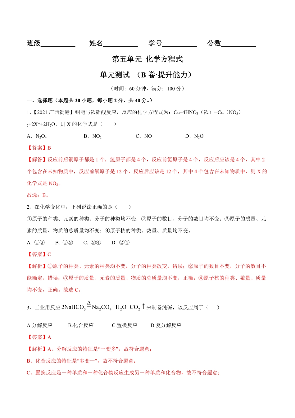 第五单元化学方程式单元测试卷（B卷-提升能力（人教版.pdf_第1页