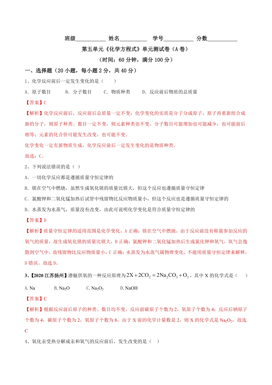 第五单元化学方程式单元测试卷（A卷基础篇九年级化学上册同步单元AB卷（人教版.pdf_第1页