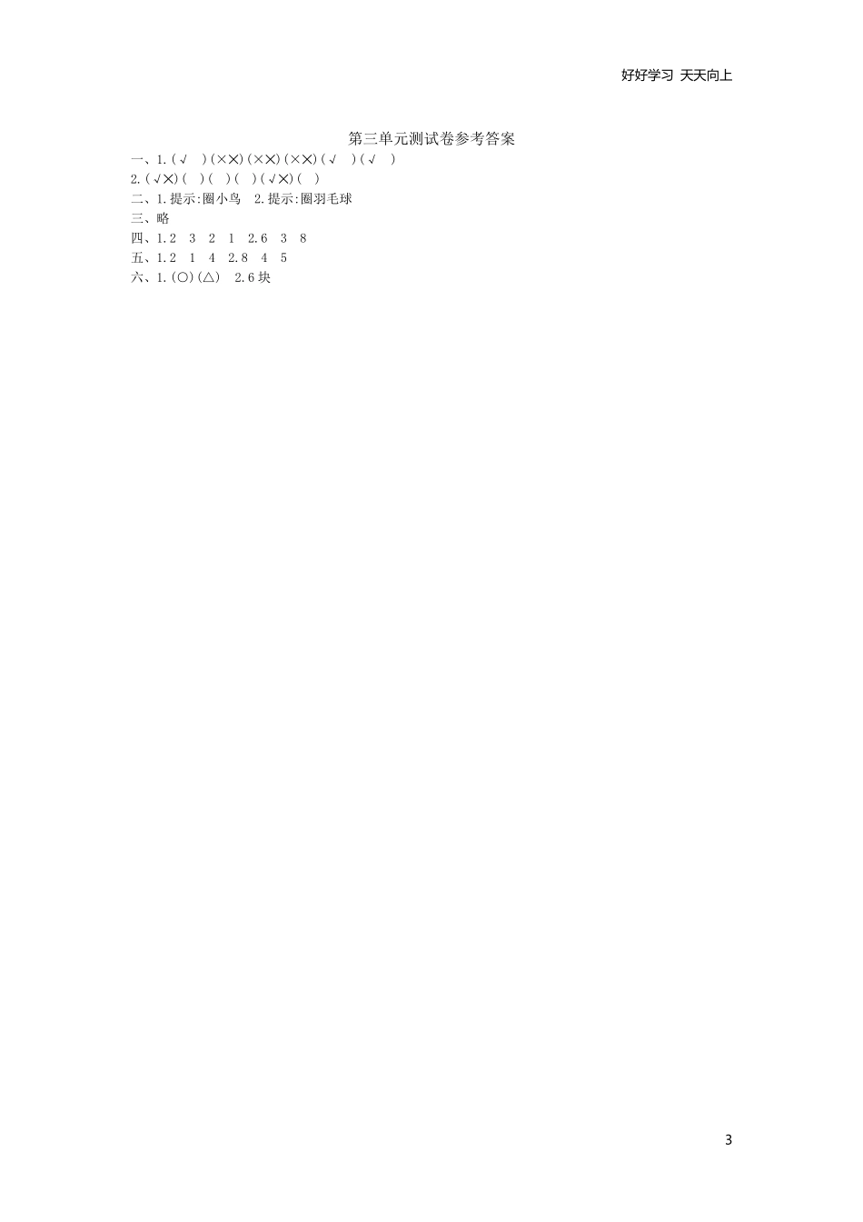 一年级上册-西师版-数学第三单元检测卷：2+答案.pdf_第3页