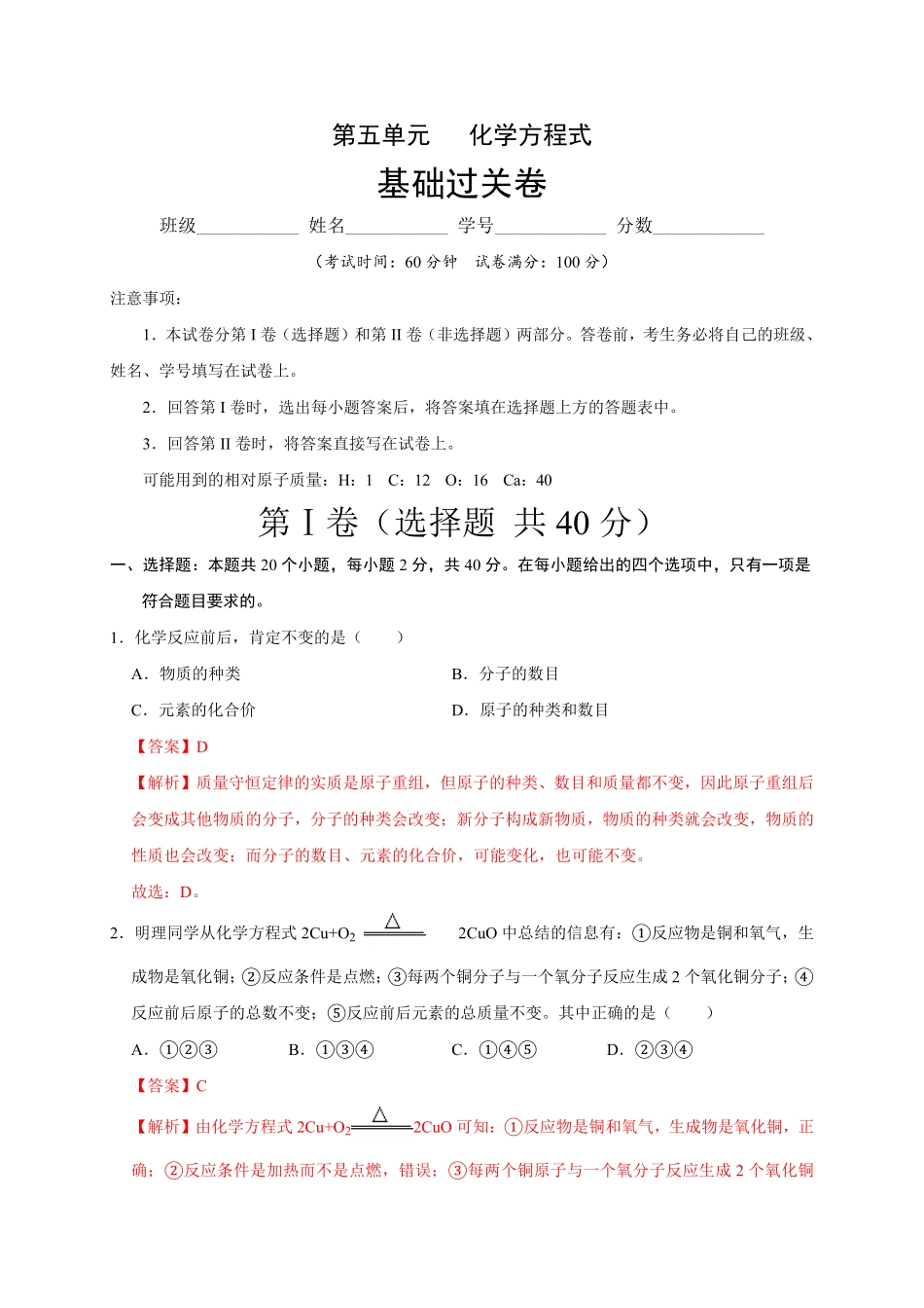 第五单元化学方程式（基础过关九年级化学上册单元测试定心卷（人教版.pdf_第1页