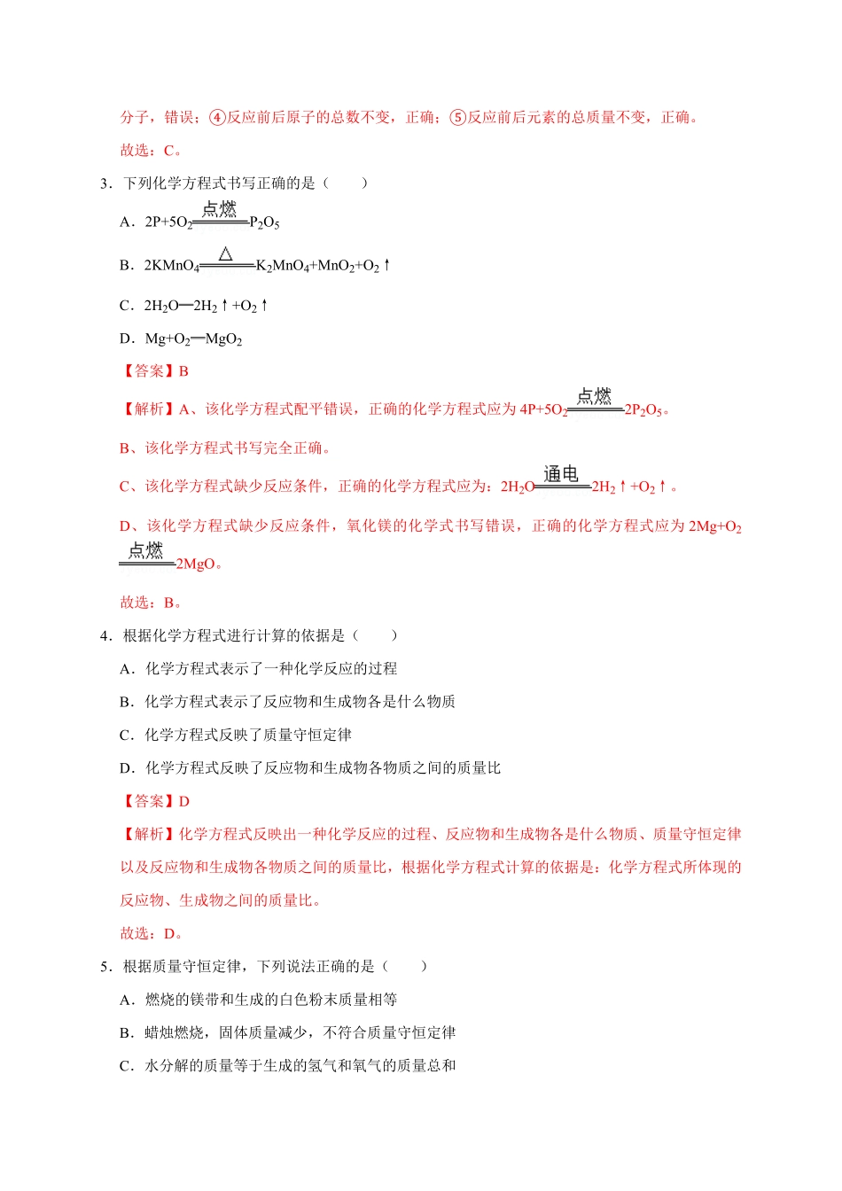 第五单元化学方程式（基础过关九年级化学上册单元测试定心卷（人教版.pdf_第2页