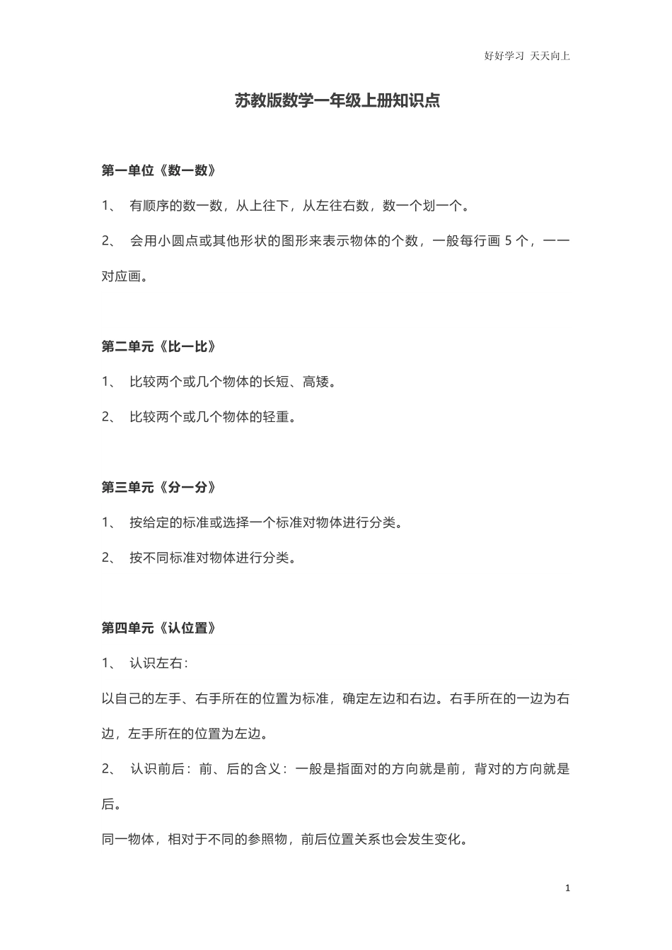 一年级上册-苏教版数学重点知识点汇总.pdf_第1页