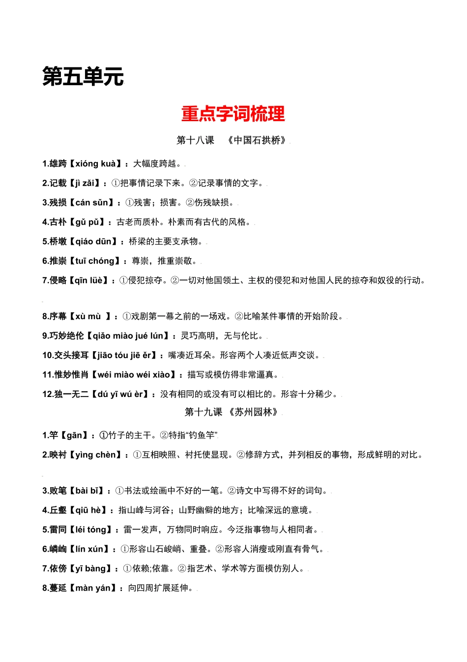 第五单元八年级语文上册重点字词梳理与专项精练（部编版.pdf_第1页