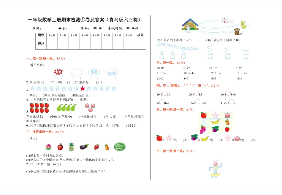 一年级上册数学试题-期末检测①卷及答案青岛版pdf.pdf_第1页