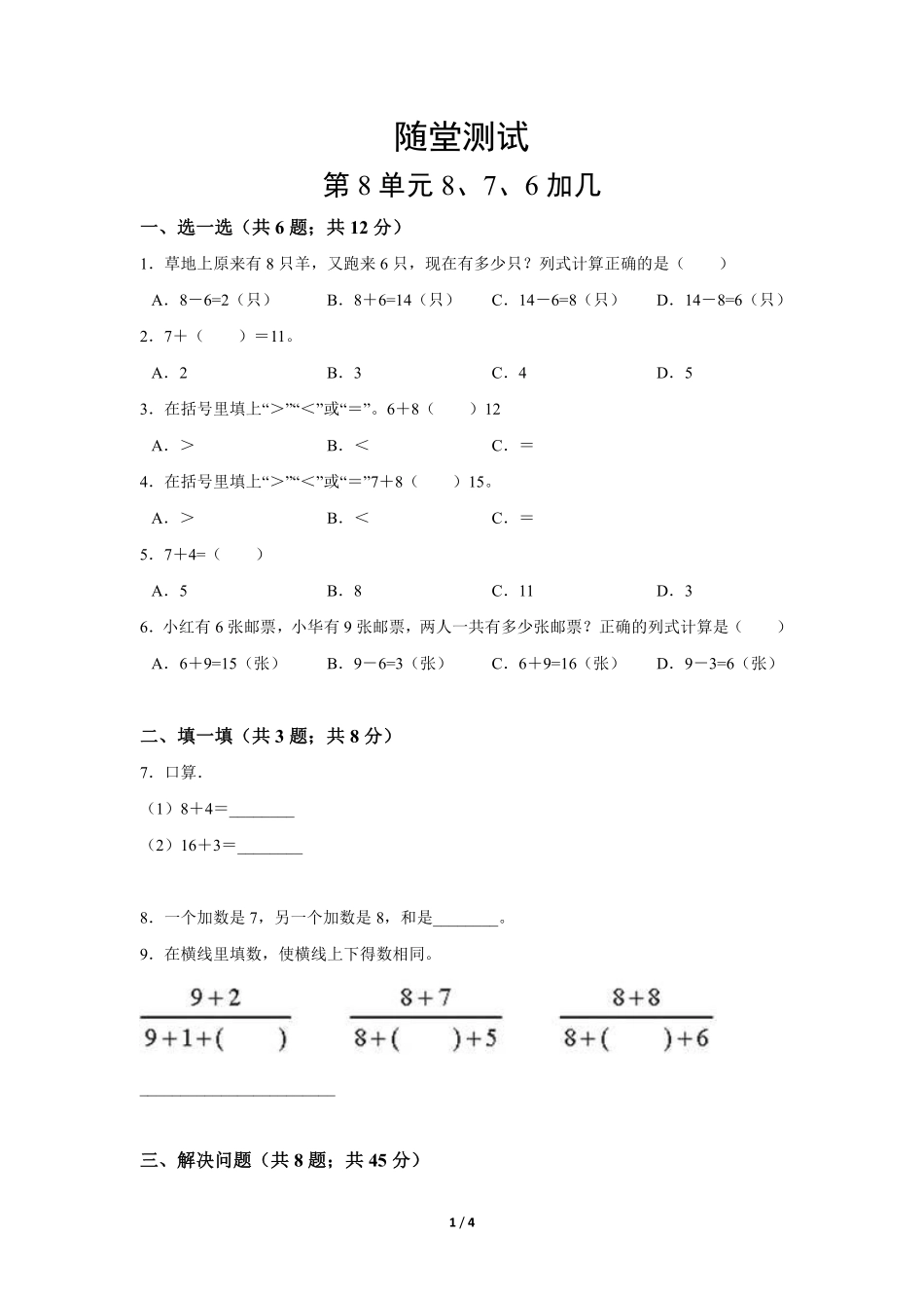 一年级上册数学人教版随堂测试第8单元《8、7、6加几》（含答案.pdf_第1页