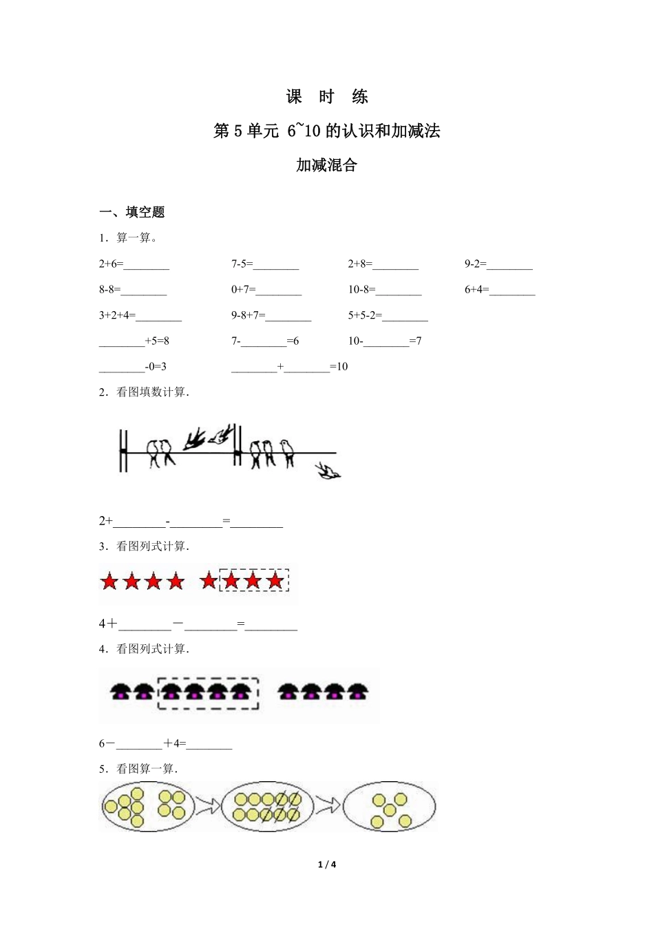 一年级上册数学人教版课时练第5单元《加减混合》01（含答案2.pdf_第1页