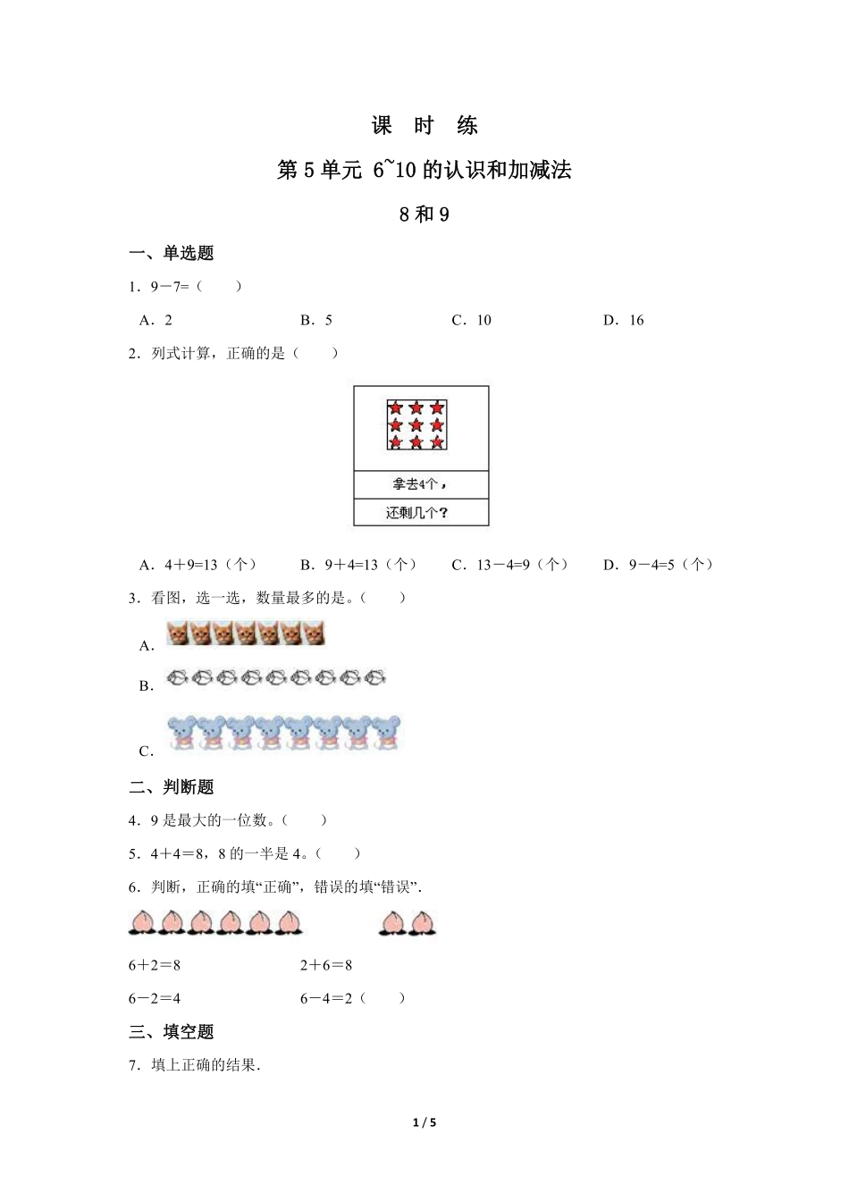 一年级上册数学人教版课时练第5单元《8和9》03（含答案2.pdf_第1页
